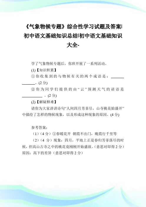 《气象物候专题》综合性学习试题及答案-初中语文基础知识归纳-初中.doc