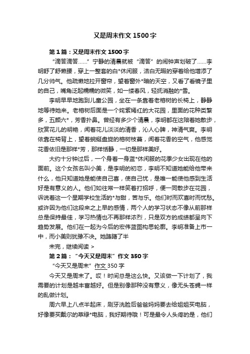 又是周末作文1500字