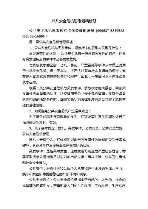 公共安全危机思考题精修订