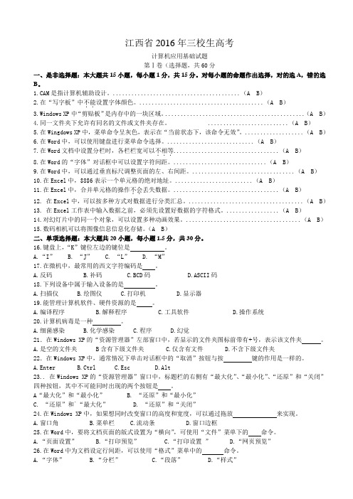 2016年三校生高考计算机应用试题及答案