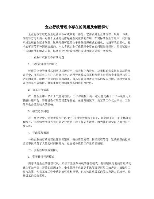 企业行政管理中存在的问题及创新探讨