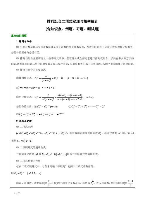 排列组合二项式定理与概率统计(知识点例题练习课后作业)