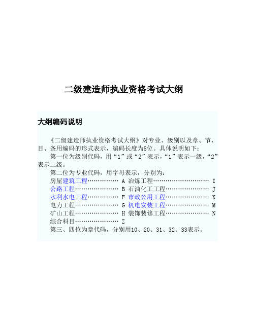 2014年二级建造师执业资格考试大纲(建筑工程)