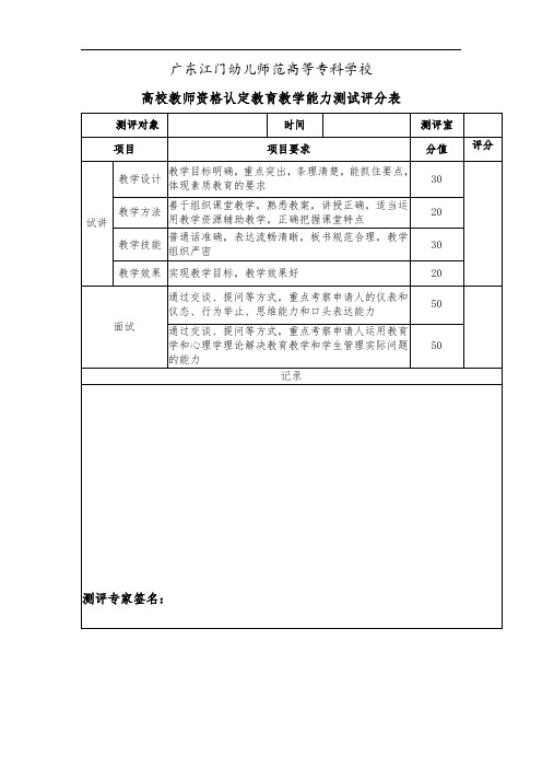 江门幼专高校教师资格认定教学能力测试评分表