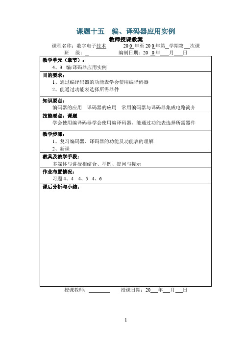 课题十五  编、译码器应用实例