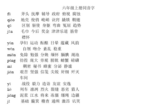 六年级上册同音字