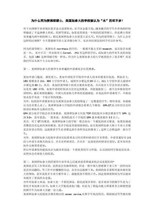 为什么同为授课型硕士,美国加拿大的学校被认为“水”的不多