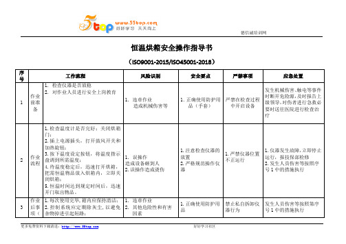 恒温烘箱安全操作指导书