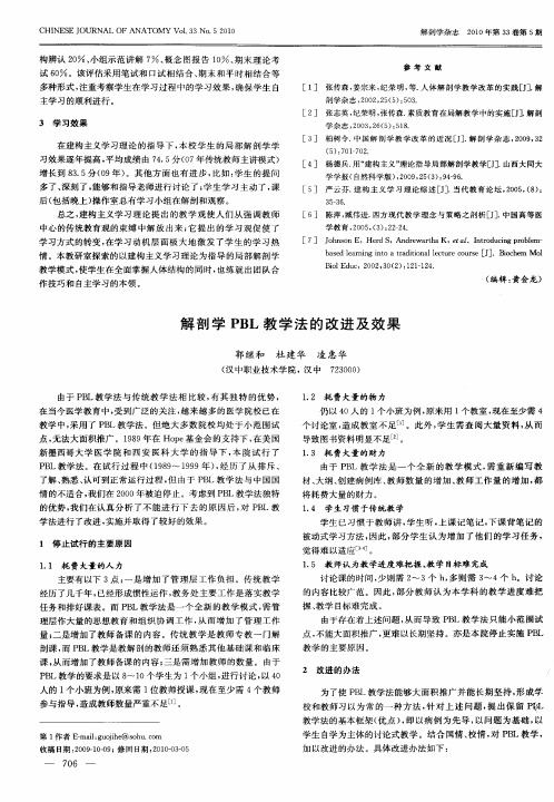 解剖学PBL教学法的改进及效果