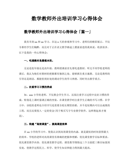 数学教师外出培训学习心得体会