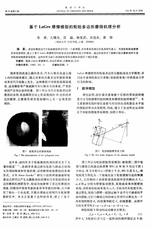 基于LuGre摩擦模型的轮胎多边形磨损机理分析