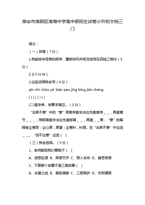 淮安市淮阴区淮海中学高中部招生试卷小升初文档三门