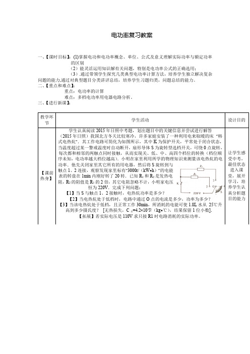 初中物理_电功率复习教学设计学情分析教材分析课后反思