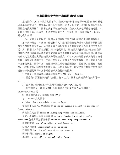 刑事法律专业大学生求职信(精选多篇)