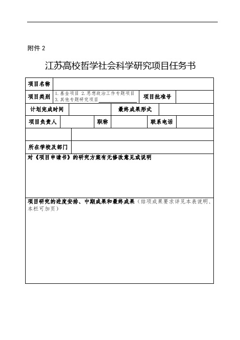 江苏高校哲学社会科学研究项目任务书