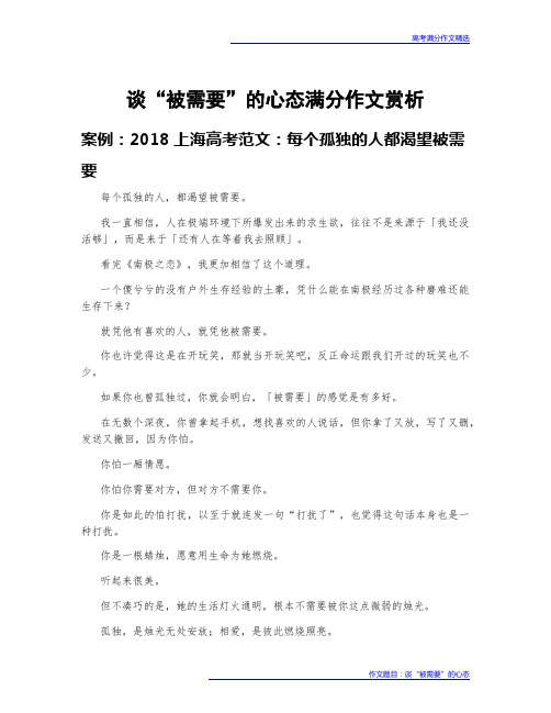 高考满分作文赏析：谈“被需要”的心态