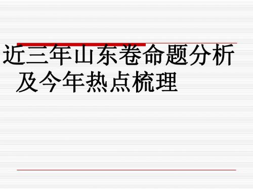 高考思想政治：近三年山东卷命题分析及今年热点梳理 精品课件