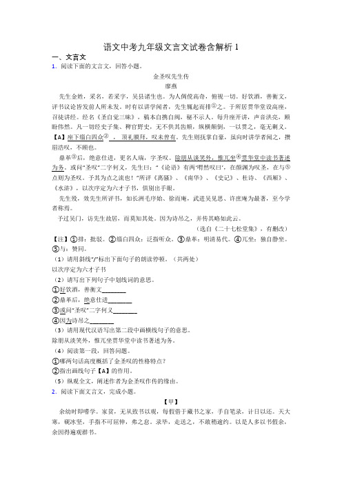 语文中考九年级文言文试卷含解析1