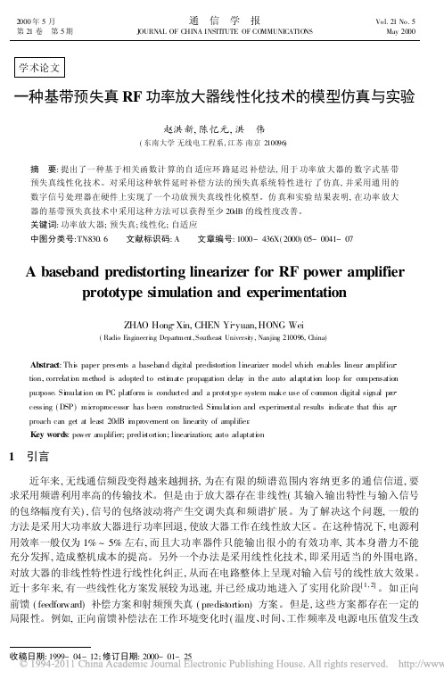 一种基带预失真RF功率放大器线性化技术的模型仿真与实验_赵洪新