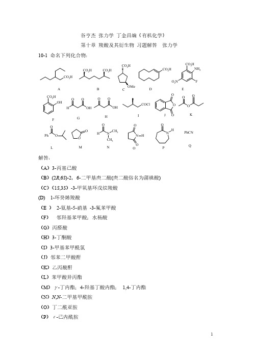 有机化学 谷亨杰 张力学 第十章 羧酸习题解答