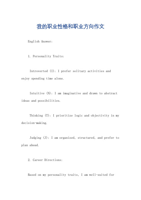 我的职业性格和职业方向作文