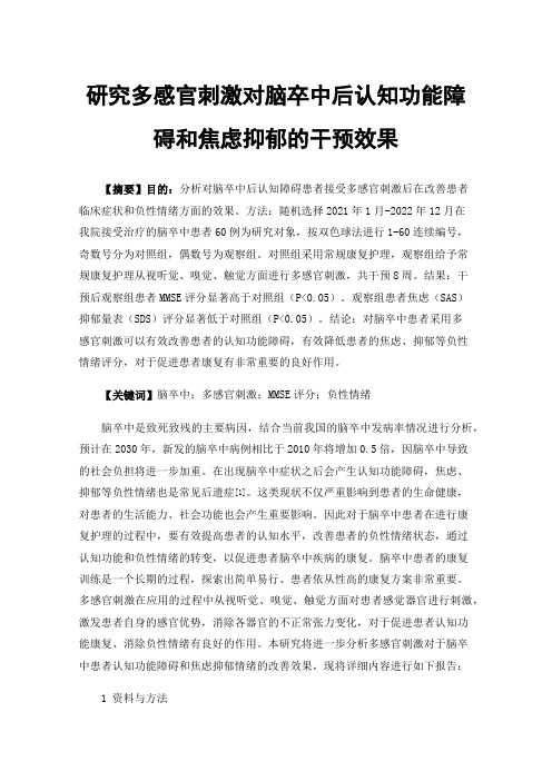 研究多感官刺激对脑卒中后认知功能障碍和焦虑抑郁的干预效果