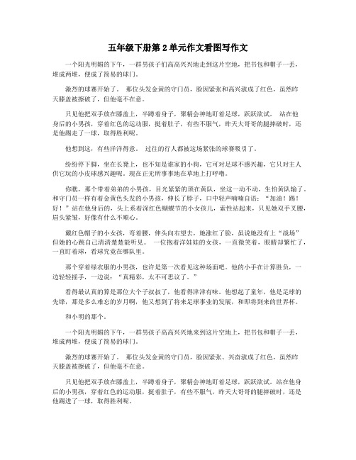五年级下册第2单元作文看图写作文