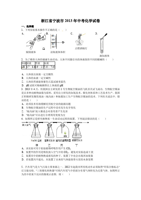 浙江省宁波市2013年中考科学试题化学部分