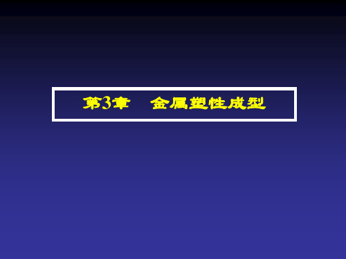 材料成型基础-金属塑性成型