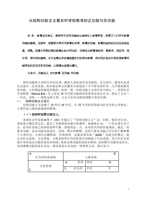 从结构功能主义看农村学校教育的正功能与负功能