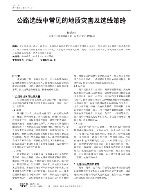 公路选线中常见的地质灾害及选线策略