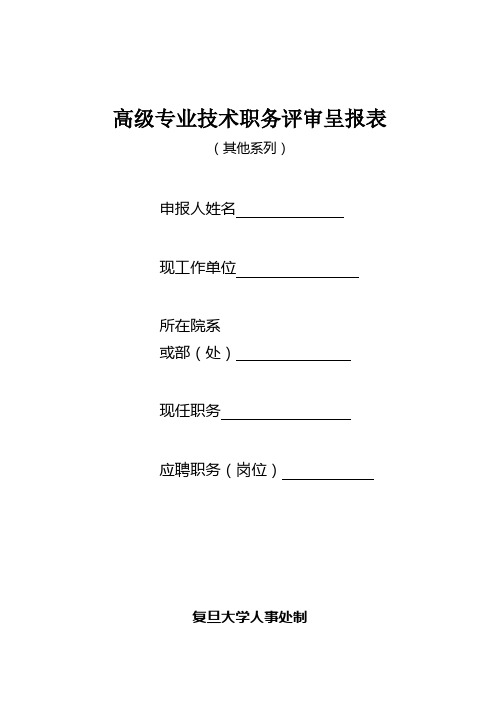 高级专业技术职务评审呈报表