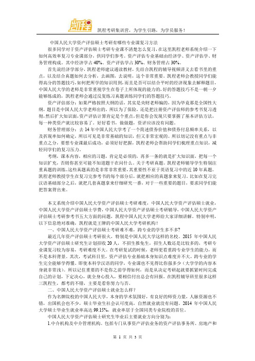 中国人民大学资产评估硕士考研有哪些专业课复习方法