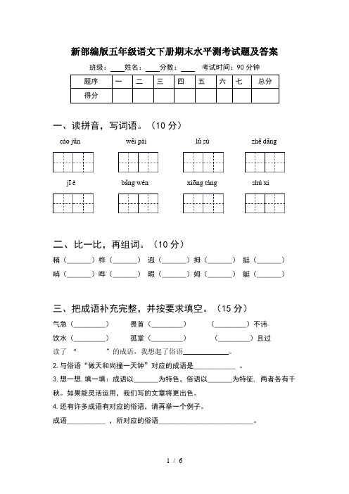 新部编版五年级语文下册期末水平测考试题及答案