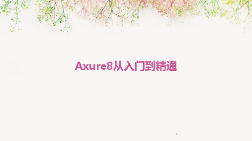 2024年度-Axure8从入门到精通