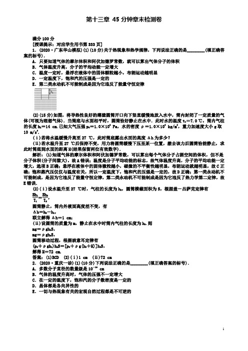 高考物理一轮复习第十三章热学分钟章末检测卷