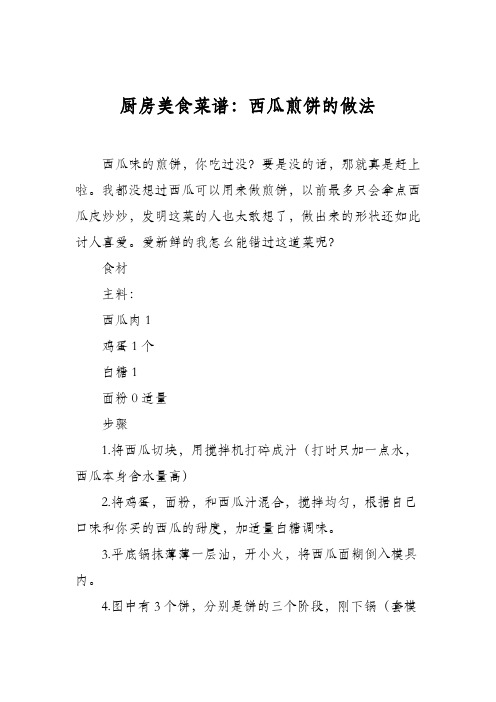 厨房美食菜谱:西瓜煎饼的做法