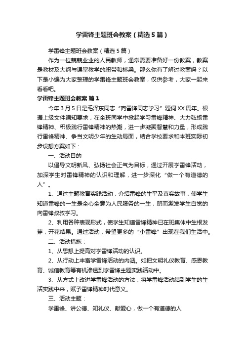 学雷锋主题班会教案（精选5篇）