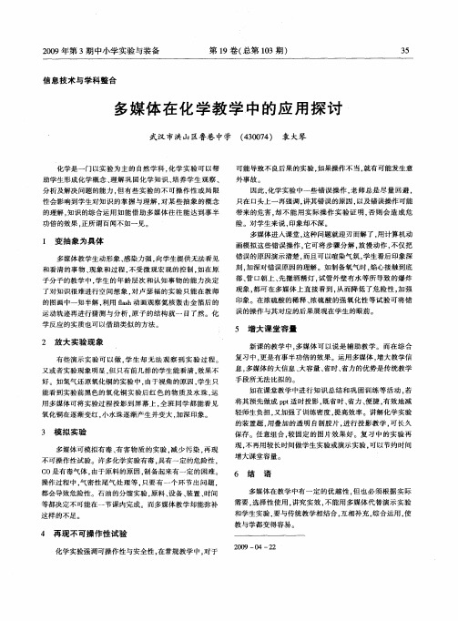 多媒体在化学教学中的应用探讨