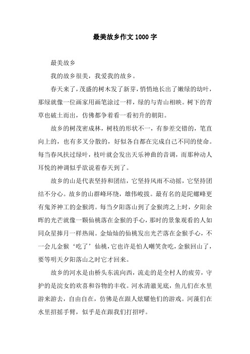 最美故乡作文1000字
