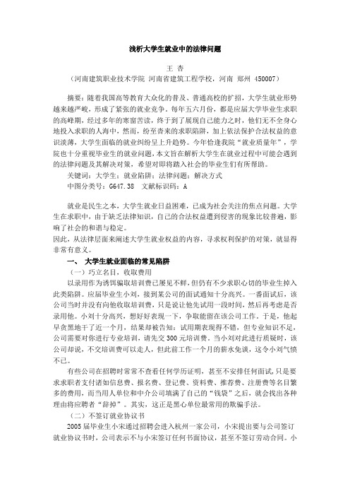 浅析大学生就业中的法律问题