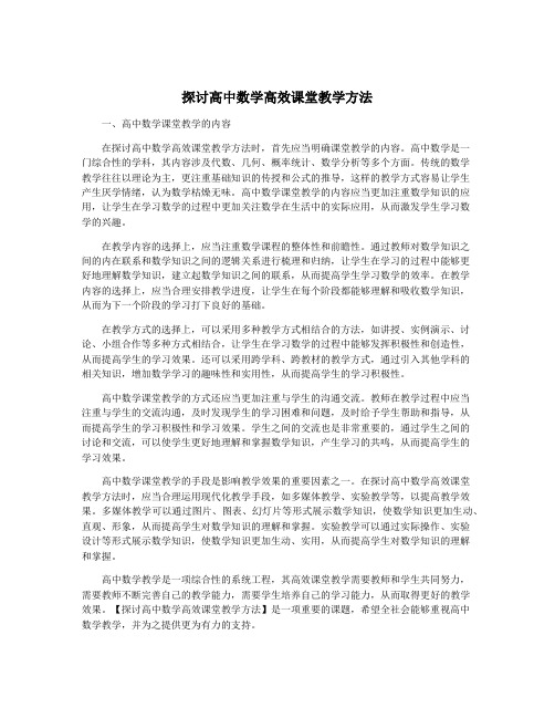 探讨高中数学高效课堂教学方法