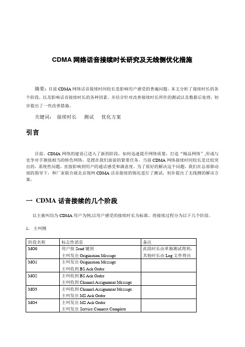 CDMA网络话音接续时长研究与优化措施