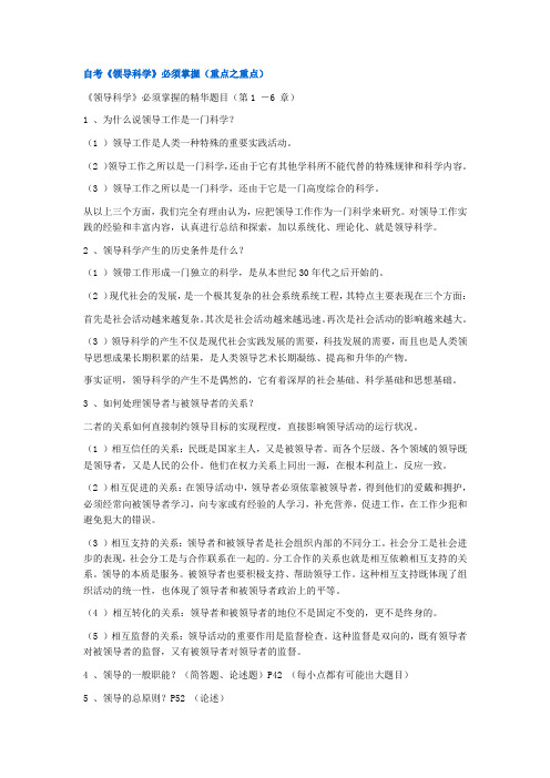 【管理学】自考领导科学复习资料 共(11页)