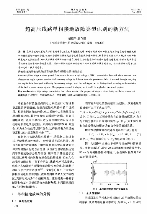 超高压线路单相接地故障类型识别的新方法