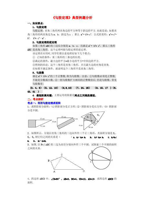 《勾股定理》典型例题