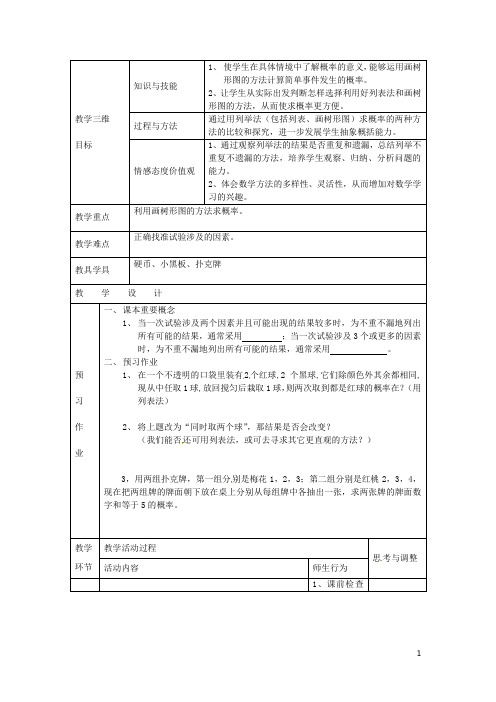 九年级数学上册 第45课时 25.2用列举法求概率(3)教案 新人教版