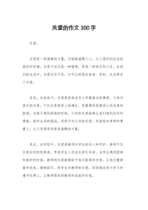 关爱的作文300字