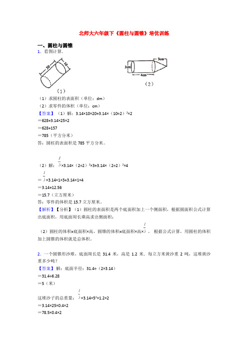 北师大六年级下《圆柱与圆锥》培优训练