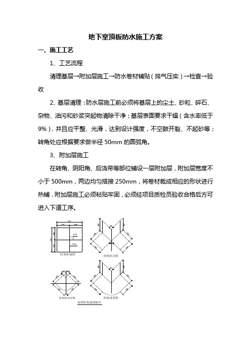 地下室顶板防水施工方案